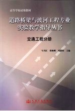 道路桥梁与渡河工程专业实验教学指导丛书 交通工程分册