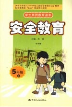 安全教育 五年级 上 小学版