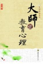 大师谈教育心理