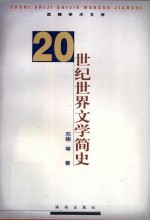 20世纪世界文学简史