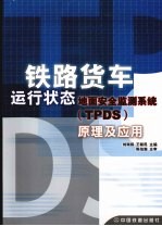 铁路货车运行状态地面安全监测系统 TPDS 原理及应用