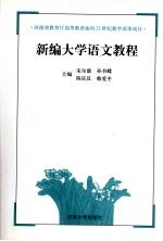 新编大学语文教程