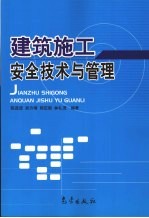 建筑施工安全技术与管理