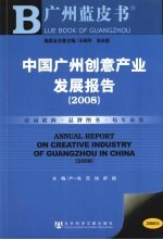 中国广州创意产业发展报告：2008