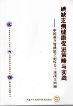 碘缺乏病健康促进策略与实践 中国重点省碘缺乏病综合干预项目回顾