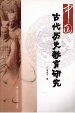 中国古代历史教育研究