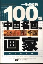 一生必知的100幅中国名画及其画家