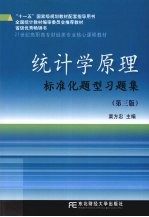 统计学原理标准化题型习题集 第3版