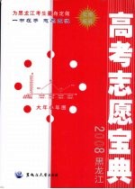 2008黑龙江高考志愿宝典