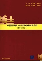 中国区域投入产出表的编制及分析 1997年