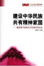 建设中华民族共有精神家园  新形势下如何大力弘扬中华文化