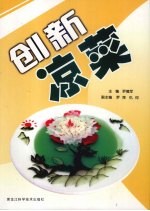 创新凉菜