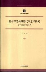 基本养老保障替代率水平研究：基于上海的实证分析