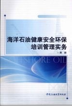 海洋石油健康安全环保培训管理实务