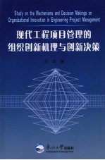 现代工程项目管理的组织创新机理与创新决策