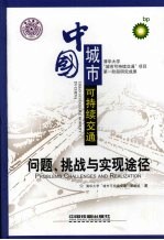 中国城市可持续交通：问题、挑战与实现途径 problems， challenges and realization