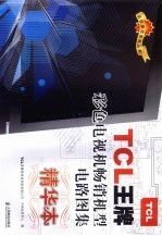 TCL王牌彩色电视机畅销机型电路图集 精华本