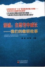 讲述：在思考中成长：我们的教研故事