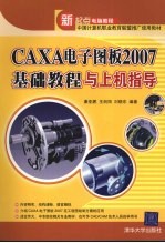 CAXA电子图板2007基础教程与上机指导