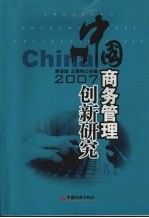 中国商务管理创新研究 2007