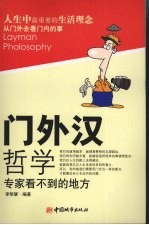 门外汉哲学 专家看不到的地方