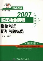 2007临床执业医师资格考试历年考题纵览 第3版