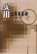 实用公共关系学