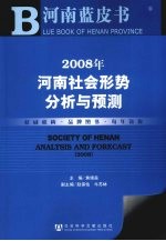 2008年河南社会形势分析与预测