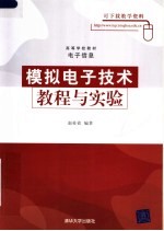 高等学校教材·电子信息 模拟电子技术教程与实验