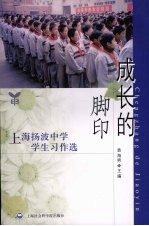 成长的脚印 上海扬波中学学生习作选