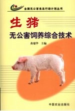 生猪无公害饲养综合技术