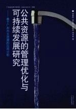 公共资源的管理优化与可持续发展研究 基于广州市水资源的应用分析