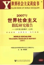 2007年世界社会主义跟踪研究报告 且听低谷新潮声 之四