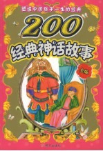 塑造中国孩子一生的经典  200经典神话  金版