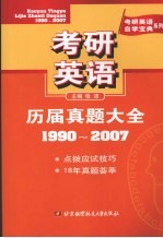 考研英语历届真题大全 1990-2007