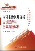 内科主治医师资格应试题库与历年真题解析