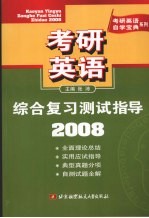 考研英语综合复习测试指导 2008