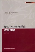 新旧企业所得税法对照讲解