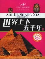 世界上下五千年 上 注音彩绘精读版