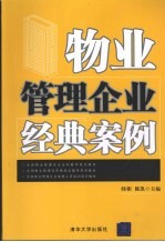 物业管理企业经典案例