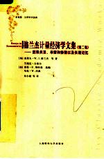 格兰杰计量经济学文集 第2卷 因果关系、单整和协整以及长期记忆