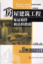 房屋建筑工程见证取样和送检指南