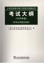 上海市英语中级口译岗位资格证书考试大纲 2008年版