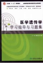 医学遗传学学习指导与习题集