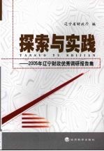 探索与实践：2005年辽宁财政优秀调研报告集