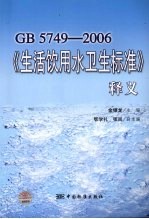 GB5749-2006《生活饮用水卫生标准》释义