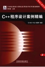 C++程序设计案例精编