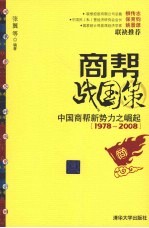 商帮战国策：中国商帮新势力之崛起1978-2008