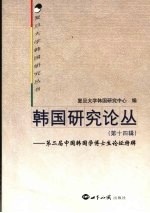 韩国研究论丛 第14辑 第二届中国韩国学博士生论坛特辑