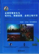 全球环境变化与城市化、制度因素、全球土地计划